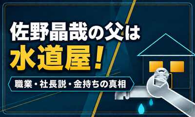 佐野晶哉の父は水道屋！職業や社長説と実家が金持ちの真相を検証
