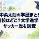 山中柔太朗の学歴まとめ｜高校はどこ？大学進学とサッカー歴を調査