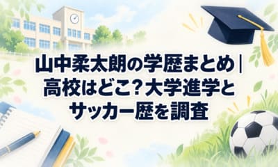 山中柔太朗の学歴まとめ｜高校はどこ？大学進学とサッカー歴を調査