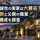 末澤誠也の実家は六麓荘？豪邸説と父親の職業・家族構成を調査