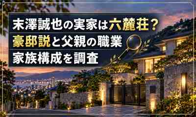 末澤誠也の実家は六麓荘？豪邸説と父親の職業・家族構成を調査