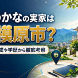 葵わかなの実家は相模原市？家族構成や学歴から徹底考察