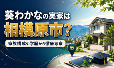 葵わかなの実家は相模原市？家族構成や学歴から徹底考察