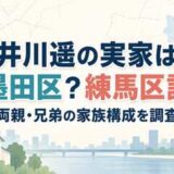 井川遥の実家は墨田区？練馬区説と両親・兄弟の家族構成を調査