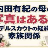 内田有紀の母の写真はある？モデルスカウトの経緯と家族関係