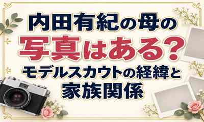 内田有紀の母の写真はある？モデルスカウトの経緯と家族関係