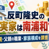 反町隆史の実家は南浦和？金持ち説と父親の職業・家族構成を調査