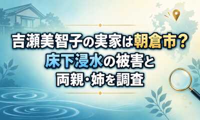 吉瀬美智子の実家は朝倉市？床下浸水の被害と両親・姉を調査