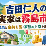 吉田仁人の実家は霧島市？温泉と金持ち説・家族の上京を調査