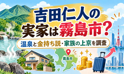 吉田仁人の実家は霧島市？温泉と金持ち説・家族の上京を調査