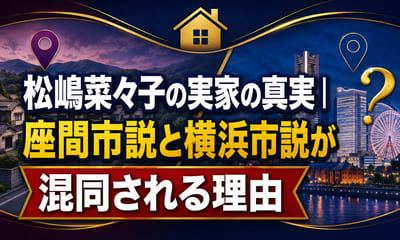 松嶋菜々子の実家の真実｜座間市説と横浜市説が混同される理由