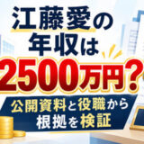 江藤愛の年収は2500万円？公開資料と役職から根拠を検証