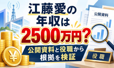 江藤愛の年収は2500万円？公開資料と役職から根拠を検証