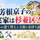 芳根京子の実家は杉並区？豪邸の建て替えと父親の金持ち説を調査