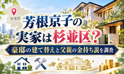 芳根京子の実家は杉並区？豪邸の建て替えと父親の金持ち説を調査