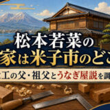 松本若菜の実家は米子市のどこ？大工の父・祖父とうなぎ屋説を調査