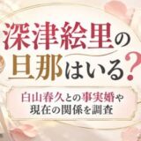 深津絵里の旦那はいる？白山春久との事実婚や現在の関係を調査