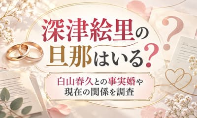 深津絵里の旦那はいる？白山春久との事実婚や現在の関係を調査