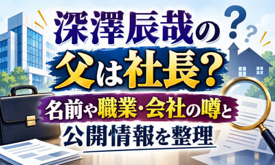 深澤辰哉の父は社長？名前や職業・会社の噂と公開情報を整理