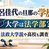 野呂佳代の旦那の学歴｜大学は法学部！法政大学説や高校も調査