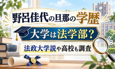 野呂佳代の旦那の学歴｜大学は法学部！法政大学説や高校も調査
