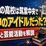 奈緒の高校は筑紫中央で筑中のアイドルだった？学歴と芸能活動を解説