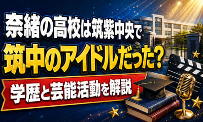 奈緒の高校は筑紫中央で筑中のアイドルだった？学歴と芸能活動を解説