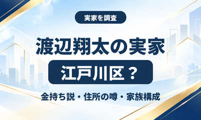 渡辺翔太の実家は江戸川区？金持ち説と住所の噂・家族構成を調査