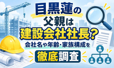 目黒蓮の父親は建設会社社長？会社名や年齢・家族構成を徹底調査