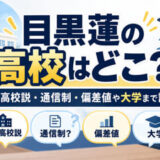 目黒蓮の高校はどこ？日出高校説・通信制・偏差値や大学まで調査