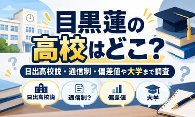 目黒蓮の高校はどこ？日出高校説・通信制・偏差値や大学まで調査