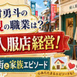磯村勇斗の父親の職業は婦人服店経営！商店街と家族エピソード