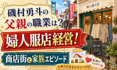 磯村勇斗の父親の職業は婦人服店経営！商店街と家族エピソード