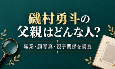 磯村勇斗の父親はどんな人？職業や顔写真・親子関係を徹底調査