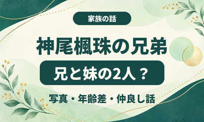 神尾楓珠の兄弟は兄と妹の2人？写真・年齢差と仲良しエピソード