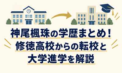 神尾楓珠の学歴まとめ！修徳高校からの転校と大学進学を解説