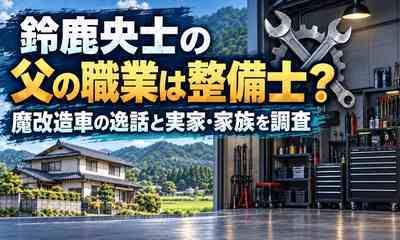 鈴鹿央士の父の職業は整備士？魔改造車の逸話と実家・家族を調査