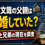 高橋文哉の父親は離婚していた？母親と兄弟の現在を調査