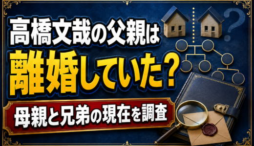 高橋文哉の父親は離婚していた？母親と兄弟の現在を調査