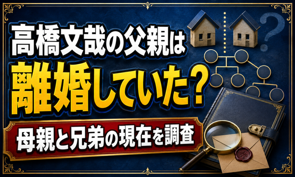 高橋文哉の父親は離婚していた？母親と兄弟の現在を調査