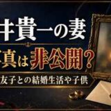 中井貴一の妻の顔写真は非公開？吉谷麻友子との結婚生活や子供