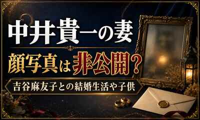中井貴一の妻の顔写真は非公開？吉谷麻友子との結婚生活や子供