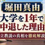 堀田真由が大学を1年で中退した理由と立教説の真相を徹底解説