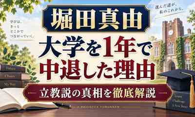 堀田真由が大学を1年で中退した理由と立教説の真相を徹底解説