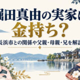 堀田真由の実家は金持ち？長浜市との関係や父親・母親・兄を解説