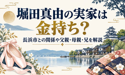 堀田真由の実家は金持ち？長浜市との関係や父親・母親・兄を解説