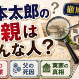 山本太郎の両親はどんな人？母の職業や父の死因・実家の真相