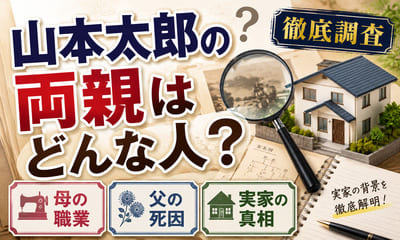 山本太郎の両親はどんな人？母の職業や父の死因・実家の真相