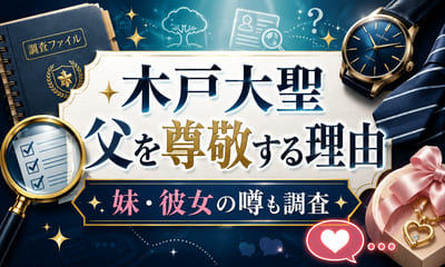 木戸大聖が父を尊敬している理由や妹・彼女の噂まで徹底調査