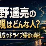 杉野遥亮の父親はどんな人？家族構成やドライブ帰省の真相